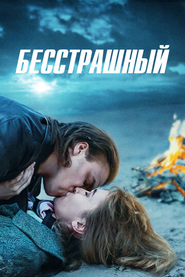 Постер фильма «Бесстрашный»