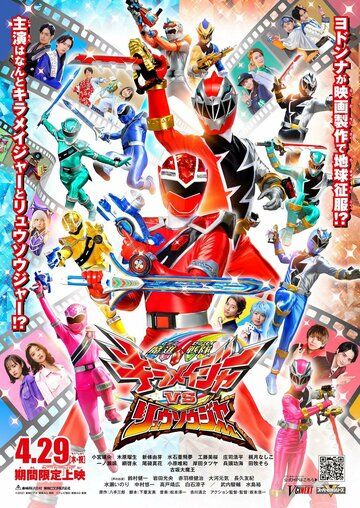 Постер фильма «Mashin Sentai Kirameijâ vs Ryuusoujâ»