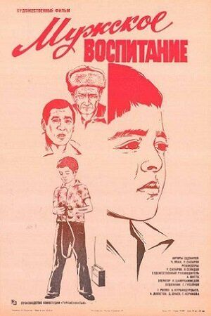 Постер фильма «Мужское воспитание»