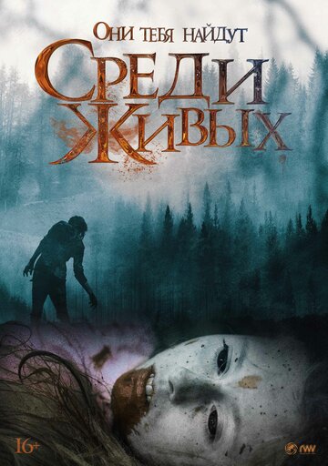 Постер фильма «Среди живых»