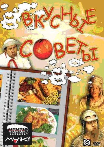 Постер фильма «Вкусные советы»