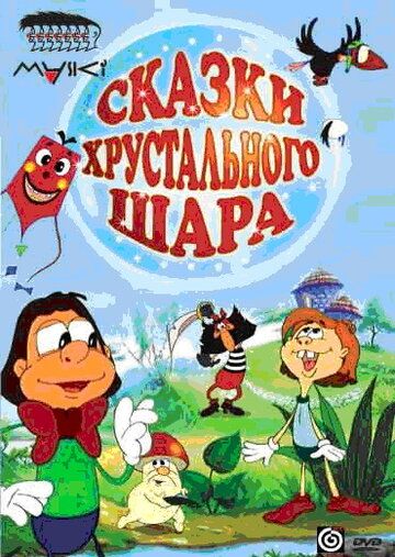 Постер фильма «Сказки хрустального шара»