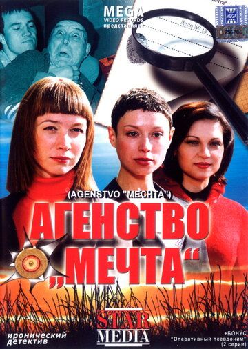 Постер фильма «Агентство «Мечта»»