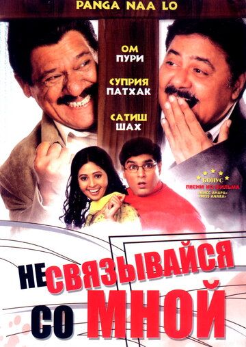 Постер фильма «Не связывайся со мной»