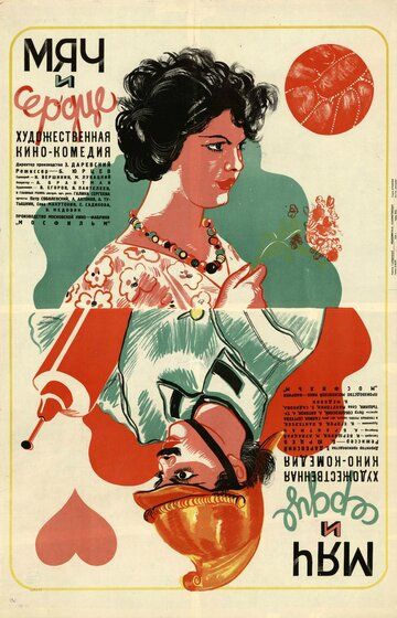 Постер фильма «Мяч и сердце»