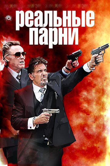 Постер фильма «Реальные парни»