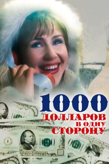 Постер фильма «1000 долларов в одну сторону»