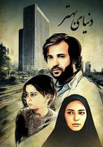 Постер фильма «Donya-ye Behtar»