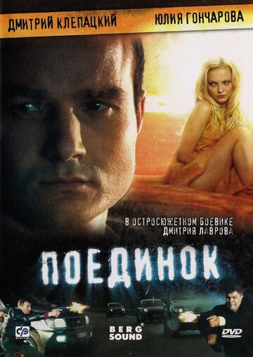 Постер фильма «Поединок»