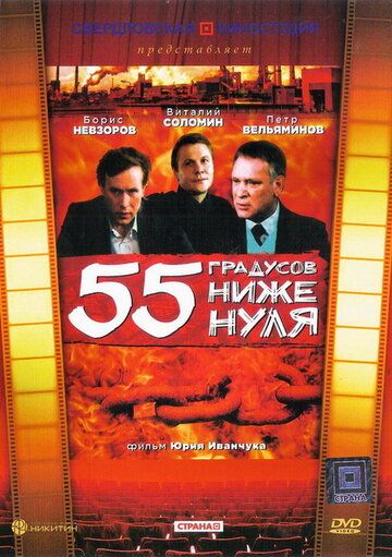 Постер фильма «55 градусов ниже нуля»