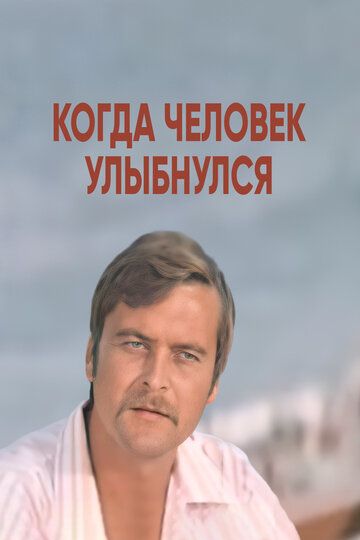 Постер фильма «Когда человек улыбнулся»