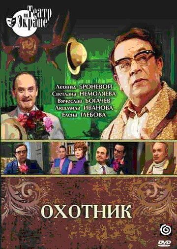 Постер фильма «Охотник»
