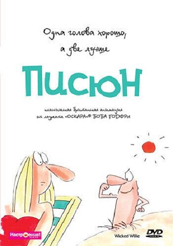 Писюн
