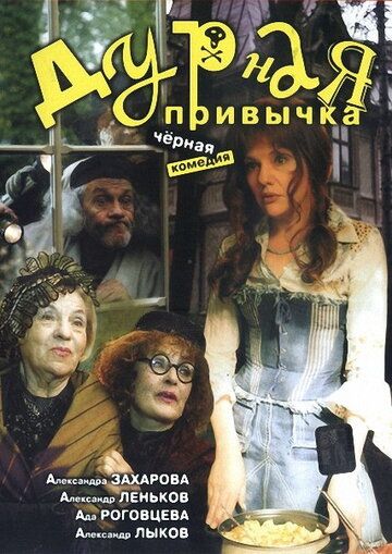 Постер фильма «Дурная привычка»