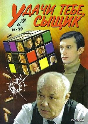 Постер фильма «Удачи тебе, сыщик!»
