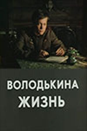 Постер фильма «Володькина жизнь»