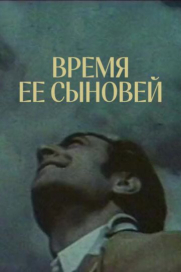 Время ее сыновей
