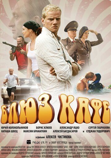 Постер фильма «Блюз-кафе»