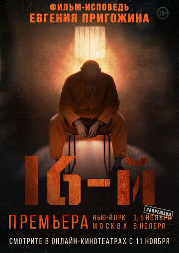 Постер фильма «16-й»