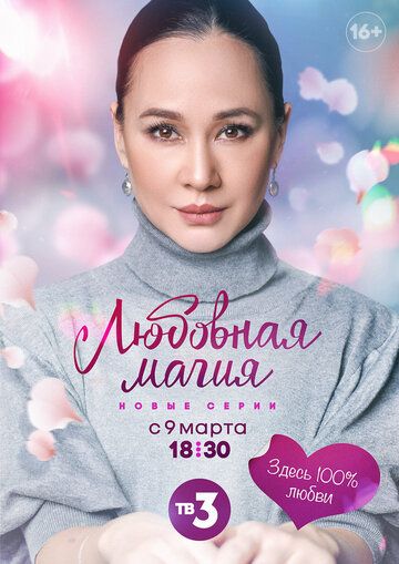 Постер фильма «Любовная магия»