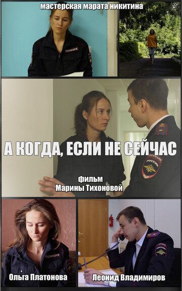 Постер фильма «А когда, если не сейчас»