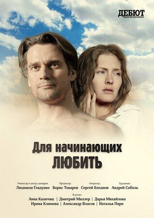 Постер фильма «Для начинающих любить»