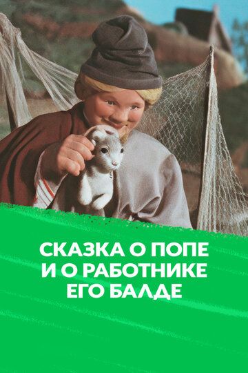 Сказка о попе и о работнике его Балде