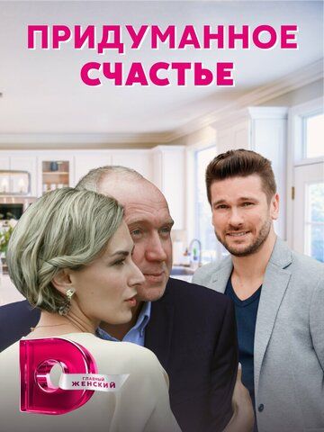 Постер фильма «Придуманное счастье»