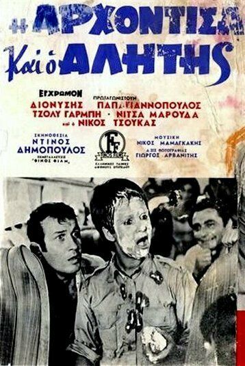 Постер фильма «Аристократка и бродяга»