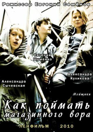 Постер фильма «Как поймать магазинного вора»