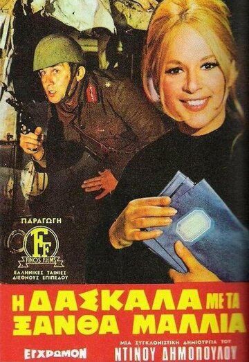 Постер фильма «Светловолосая учительница»