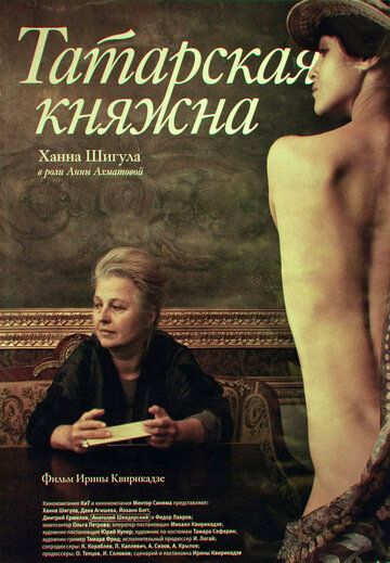Постер фильма «Татарская княжна»