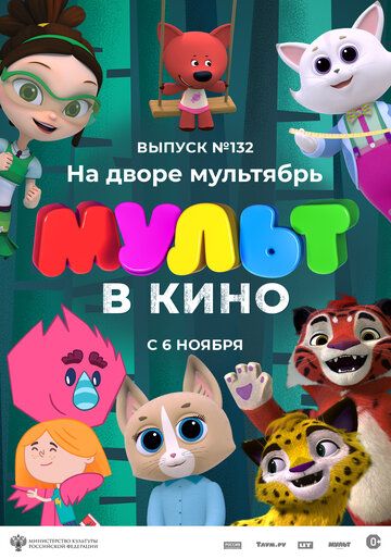 Постер фильма «МУЛЬТ в кино 132. На дворе мультябрь»
