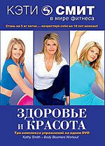 Постер фильма «Кэти Смит: Здоровье и красота»