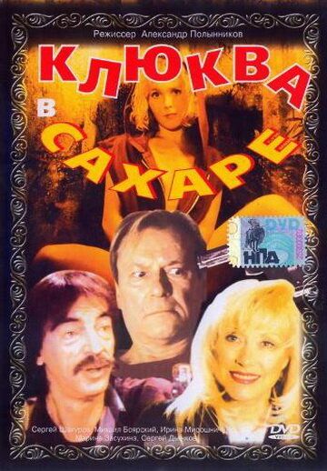 Постер фильма «Клюква в сахаре»