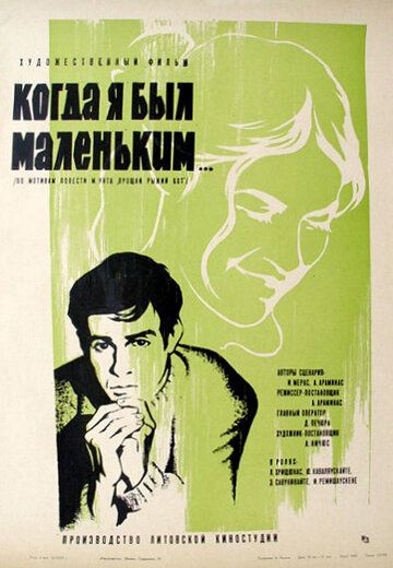 Постер фильма «Когда я был маленьким»