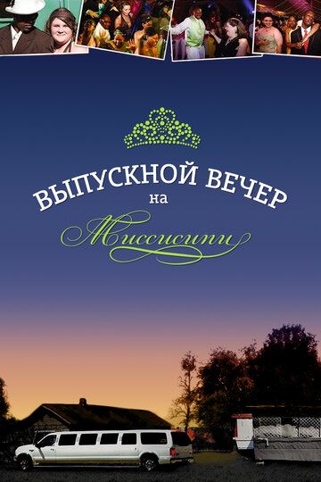 Постер фильма «Выпускной вечер на Миссисипи»