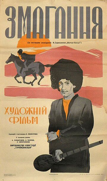 Постер фильма «Состязание»
