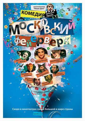 Постер фильма «Московский фейерверк»