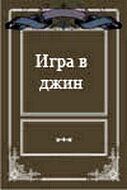 Постер фильма «Игра в джин»
