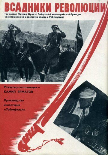 Постер фильма «Всадники революции»