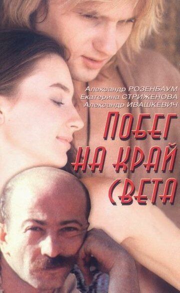 Постер фильма «Побег на край света»