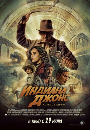 Постер фильма «Индиана Джонс и колесо судьбы»