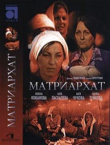 Постер фильма «Матриархат»