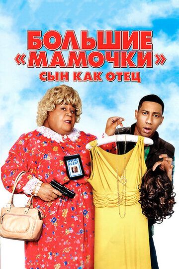 Постер фильма «Большие мамочки: Сын как отец»