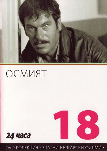 Постер фильма «Восьмой»
