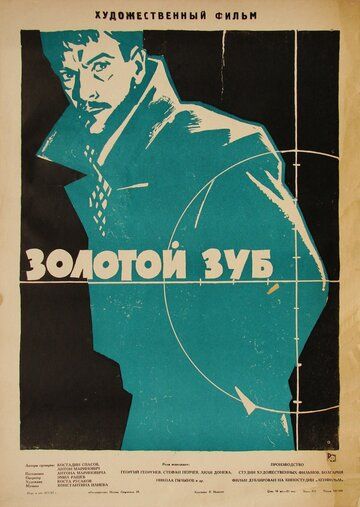Постер фильма «Золотой зуб»