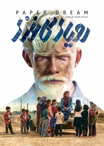 Постер фильма «Бумажные мечты»