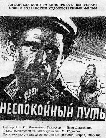 Постер фильма «Неспокойный путь»