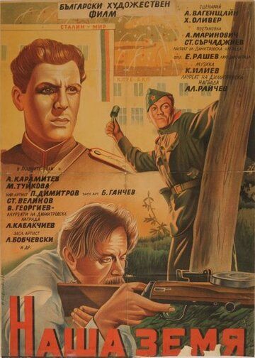 Постер фильма «Наша земля»